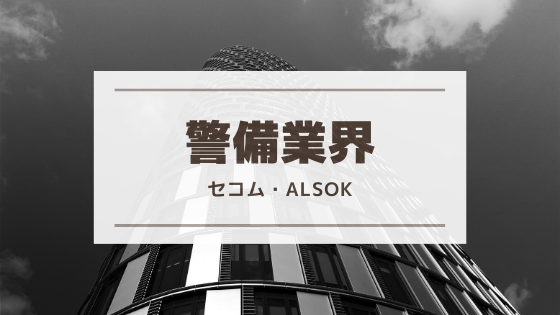 【財務分析】セコム・ALSOK【警備業界】
